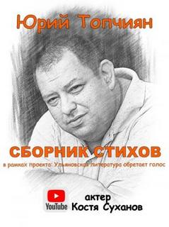 Топчиян Юрий - А судьи кто!? Сборник стихов