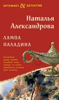 Александрова Наталья - Лампа паладина