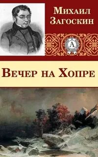 Загоскин Михаил - Вечер на Хопре