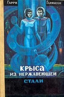 Гаррисон Гарри - Крыса из нержавеющей стали 04. Крыса из нержавеющей стали