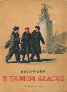 Дик Иосиф - В нашем классе