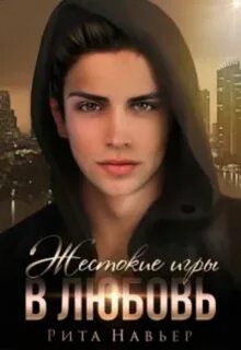 Навьер Рита - Жестокие игры в любовь
