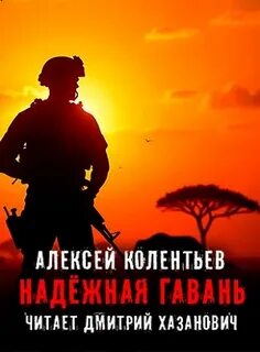 Колентьев Алексей - Исповедь наёмника 01. Надёжная Гавань