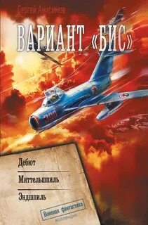 Анисимов Сергей - Вариант «Бис» 01-03. Дебют. Миттельшпиль. Эндшпиль
