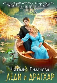 Буланова Наталья - Крылья для сестер Лэйн 03. Леди и драгхар