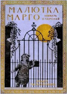 Чарская Лидия - Малютка Марго