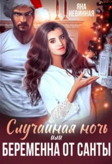 Невинная Яна - Случайная ночь, или Беременна от Санты