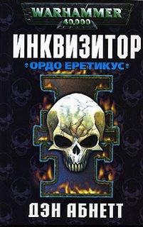 Warhammer 40000. Инквизитор 03. Ордо Еретикус (Абнетт Дэн)