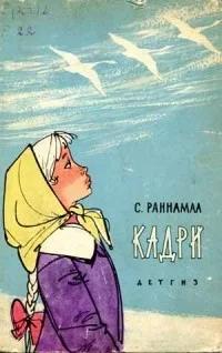 Раннамаа Сильвия - Кадри