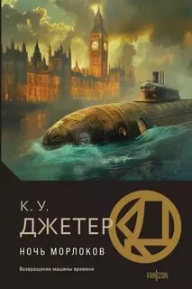 Джетер Кевин - Ночь морлоков
