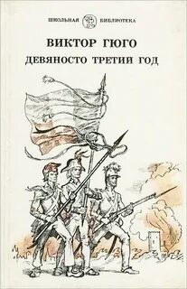 Гюго Виктор - Девяносто третий год