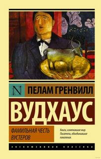 Вудхауз Пелем - Фамильная честь Вустеров
