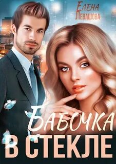 Левашова Елена - Колосовские 01. Бабочка в стекле