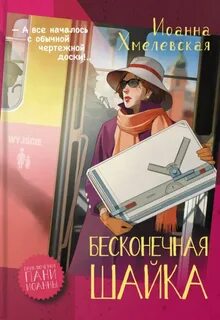 Хмелевская Иоанна - Пани Иоанна 10. Бесконечная шайка
