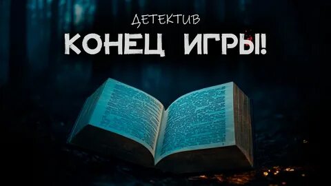 Кемельман Гарри - Конец игры
