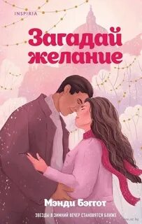 Бэггот Мэнди - Загадай желание
