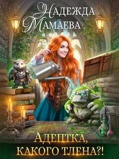 Мамаева Надежда - Адептка, какого тлена