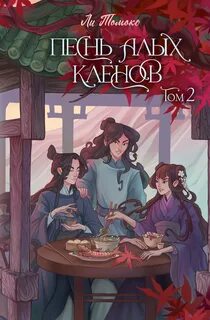 Томоко Ли - Песнь алых кленов 02