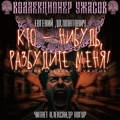 Долматович Евгений - Кто-нибудь, разбудите меня!