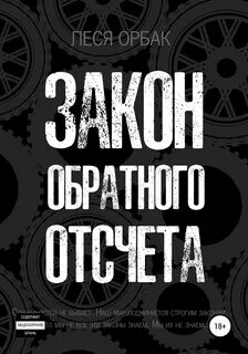 Орбак Леся - Закон обратного отсчета 01. Закон обратного отсчета