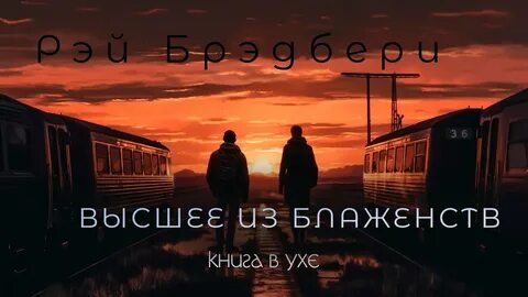 Брэдбери Рэй - Высшее из блаженств