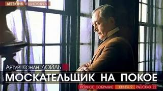 Дойл Артур Конан - Москательщик на покое