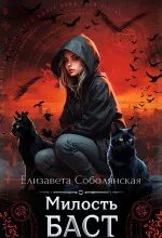 Соболянская Елизавета - Милость Баст