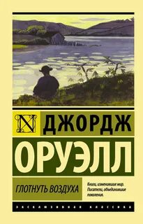 Оруэлл Джордж - Глотнуть воздуха