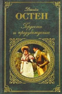 Остин Джейн - Гордость и предубеждение