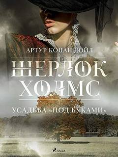 Дойл Артур Конан - Усадьба «Под буками»