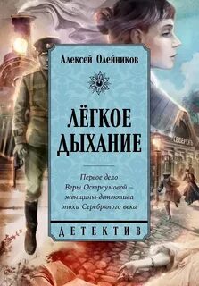 Олейников Алексей - Легкое дыхание