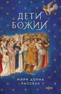 Расселл Мэри Дориа - Дети Божии