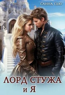 Сью Санна - Маги Великих домов 01. Лорд Стужа и я