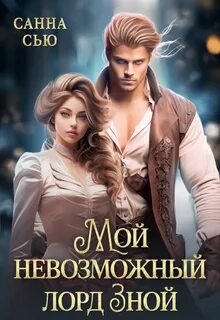 Сью Санна - Маги Великих домов 02. Мой невозможный лорд Зной