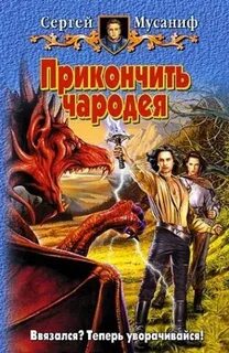 Мусаниф Сергей - Прикончить чародея 01. Прикончить чародея