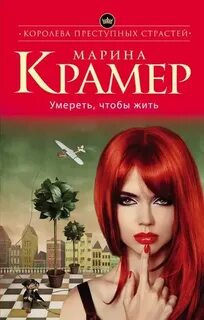 Крамер Марина - Умереть, чтобы жить