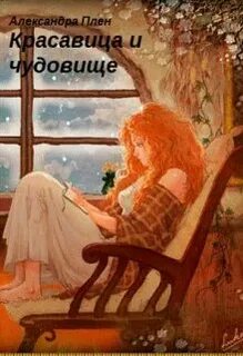 Плен Александра - Красавица и чудовище