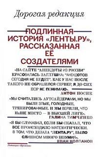 Колпаков Иван - Дорогая редакция. Подлинная история «Ленты.ру», рассказанная ее создателями