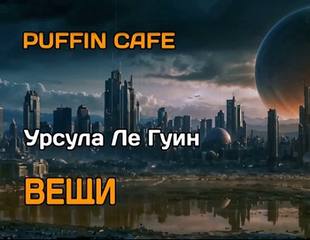 Ле Гуин Урсула - Вещи