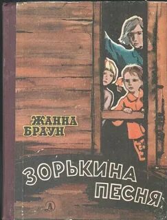 Браун Жанна - Зорькина песня
