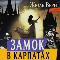 Верн Жюль - Замок в Карпатах