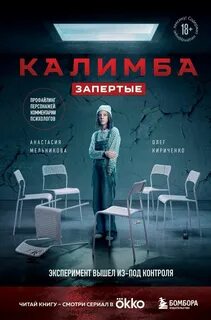 Мельникова Анастасия, Кириченко Олег - Калимба. Запертые. Эксперимент вышел из-под контроля