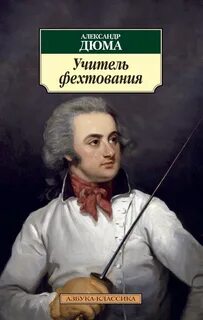 Дюма Александр - Учитель фехтования