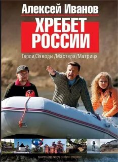 Иванов Алексей - Хребет России