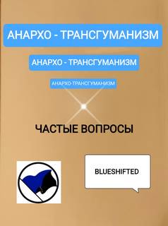 Blueshifted - Анархо-трансгуманизм. Частые вопросы