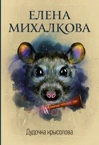 Михалкова Елена - Бабкин и Илюшин 10. Дудочка крысолова