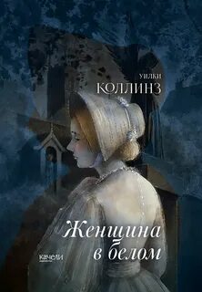 Коллинз Уилки - Женщина в белом