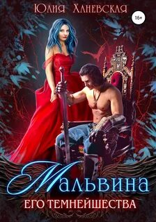 Ханевская Юлия - Мальвина Его Темнейшества