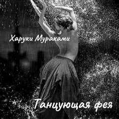 Мураками Харуки - Танцующая фея
