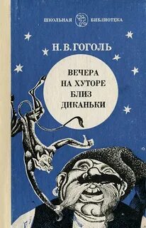 Гоголь Николай - Вечера на хуторе близ Диканьки